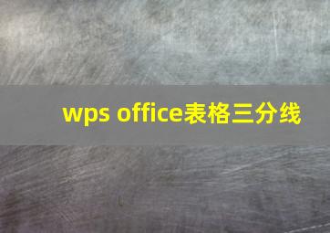 wps office表格三分线